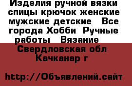 Изделия ручной вязки спицы,крючок,женские,мужские,детские - Все города Хобби. Ручные работы » Вязание   . Свердловская обл.,Качканар г.